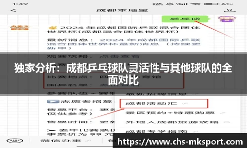 独家分析：成都乒乓球队灵活性与其他球队的全面对比