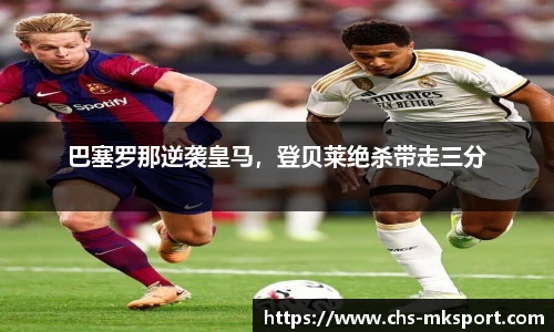 巴塞罗那逆袭皇马，登贝莱绝杀带走三分