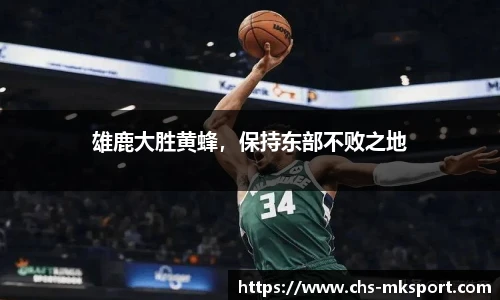 雄鹿大胜黄蜂，保持东部不败之地