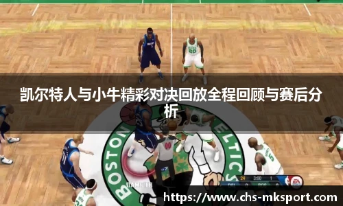凯尔特人与小牛精彩对决回放全程回顾与赛后分析
