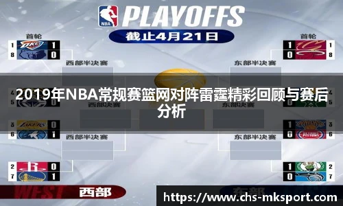 2019年NBA常规赛篮网对阵雷霆精彩回顾与赛后分析