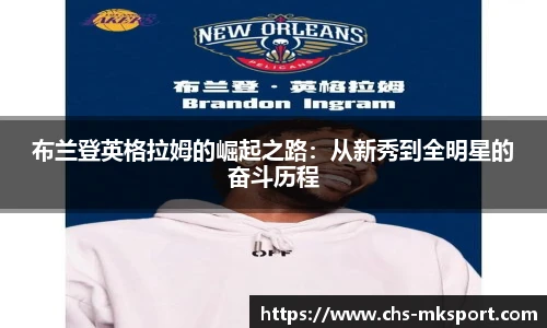 布兰登英格拉姆的崛起之路：从新秀到全明星的奋斗历程