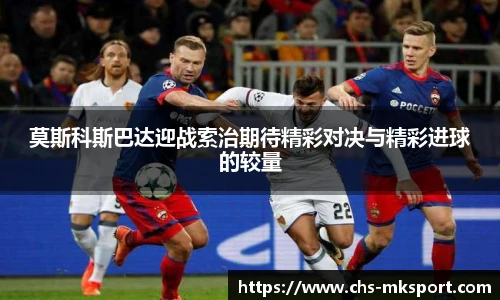 莫斯科斯巴达迎战索治期待精彩对决与精彩进球的较量