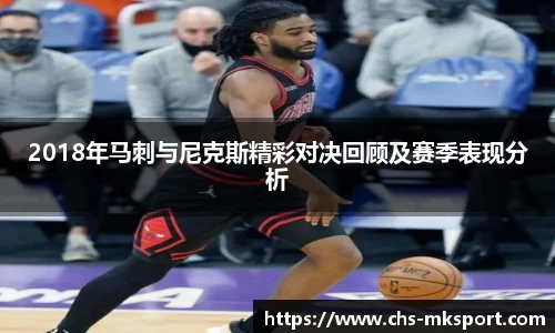 2018年马刺与尼克斯精彩对决回顾及赛季表现分析