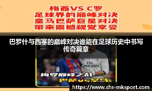 巴罗什与西塞的巅峰对决谁能在足球历史中书写传奇篇章
