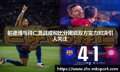 帕德博与拜仁激战成和比分揭晓双方实力对决引人关注