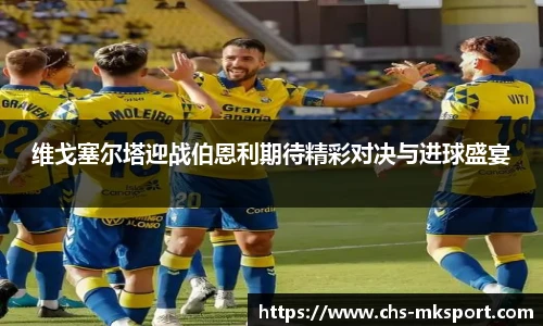 维戈塞尔塔迎战伯恩利期待精彩对决与进球盛宴